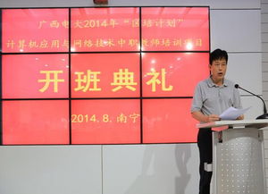 我校成功舉辦區(qū)培計劃“計算機應用與網(wǎng)絡技術(shù)”中職教師項目集中培訓開班典禮